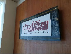 2018-01-10 世界五邑商會與中國僑都戰(zhàn)略性合作