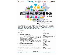 繳請(qǐng)函 「創(chuàng)新營銷迎接消費(fèi)升級(jí)研討會(huì)」