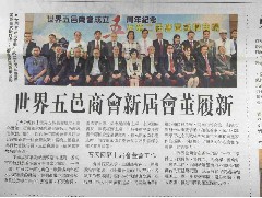 世界五邑商會(huì)成立五周年暨第二屆會(huì)董就職典禮